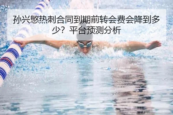 sun-xing-min-re-ci-he-tong-dao-qi-qian-zhuan-hui-fei-hui-jiang-dao-duo-shao-ping-tai-yu-ce-fen-xi-2-147.jpg