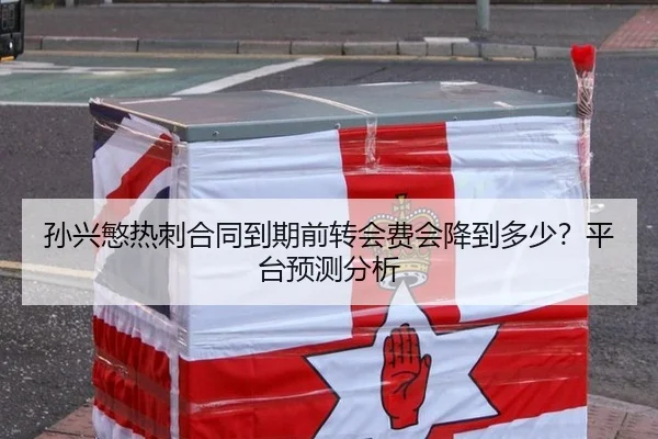 孙兴慜热刺合同到期前转会费会降到多少？平台预测分析