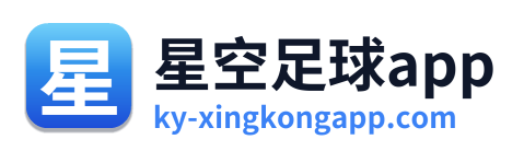 星空足球app